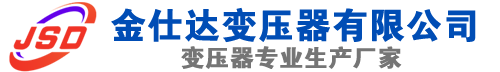 鹤峰(SCB13)三相干式变压器,鹤峰(SCB14)干式电力变压器,鹤峰干式变压器厂家,鹤峰金仕达变压器厂